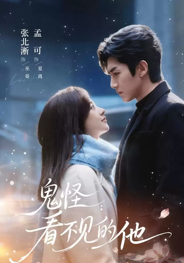 短剧《鬼怪：看不见的他》