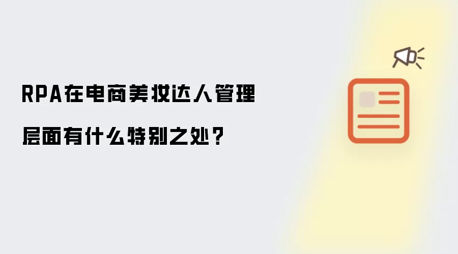 RPA在电商美妆达人管理层面有什么特别之处？