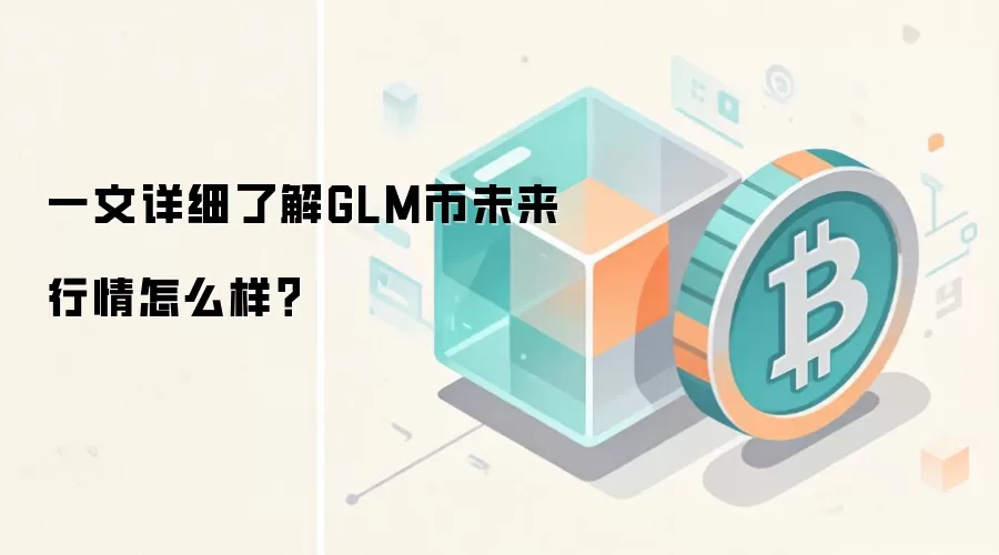 一文详细了解GLM币未来行情怎么样？