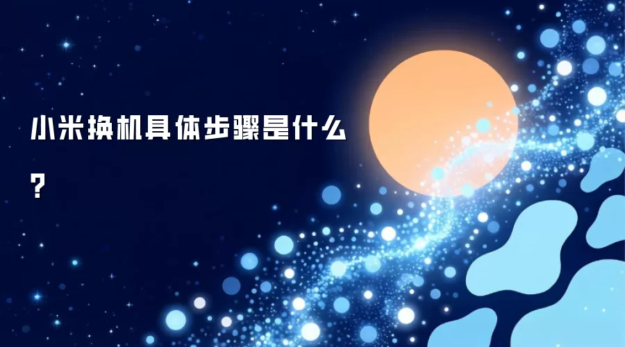 小米换机具体步骤是什么？