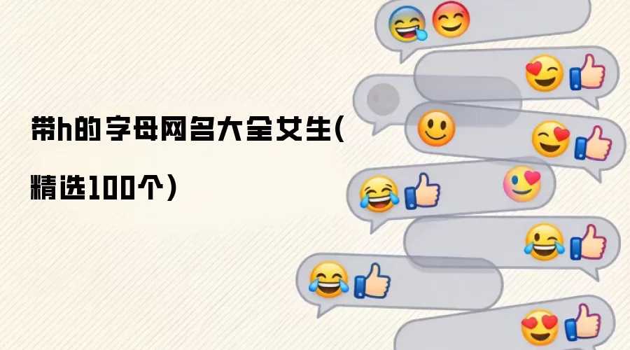 带h的字母网名大全女生(精选100个)