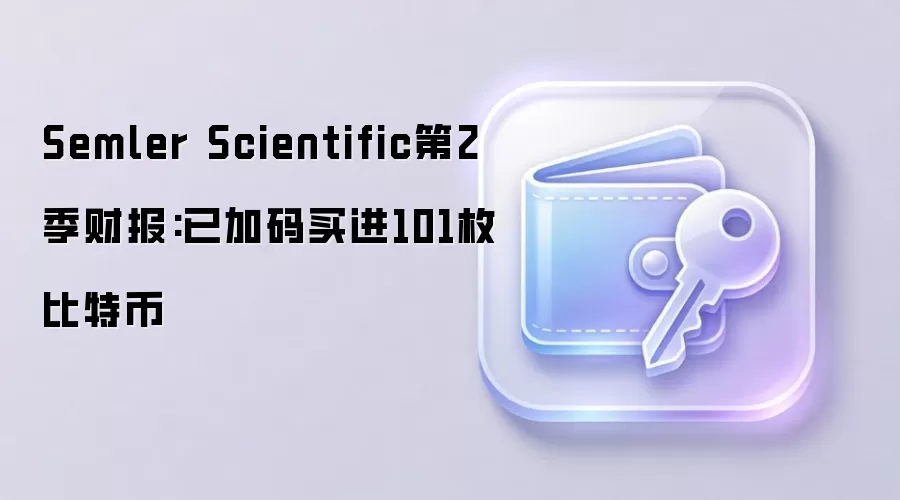 Semler Scientific第2季财报:已加码买进101枚比特币