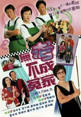 电视剧《无考不成冤家粤语》剧情介绍