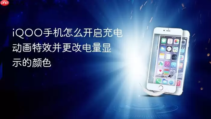 iQOO手机怎么开启充电动画特效并更改电量显示的颜色