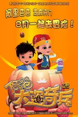 电影《阿里巴巴大盗奇兵》剧情介绍