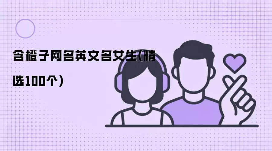 含橙子网名英文名女生(精选100个)