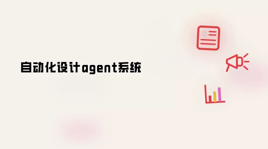 自动化设计agent系统