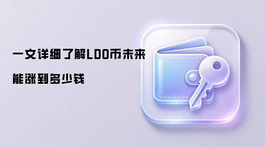 一文详细了解LDO币未来能涨到多少钱