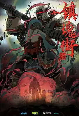 动漫《镇魂街第二季》剧情介绍