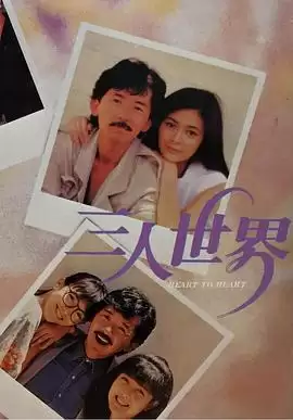 电影《三人世界》剧情介绍