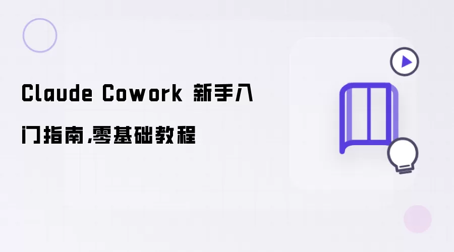 Claude Cowork 新手入门指南，零基础教程