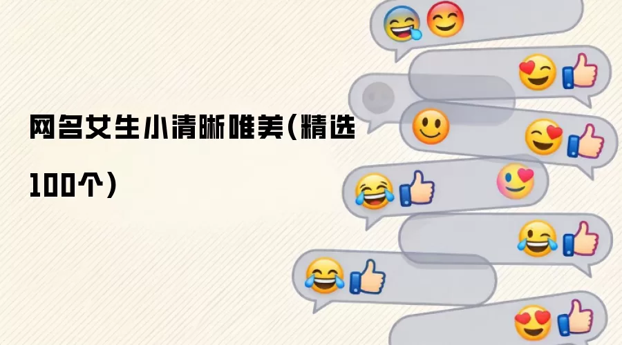 网名女生小清晰唯美(精选100个)