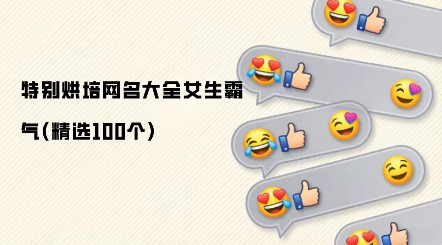 特别烘培网名大全女生霸气(精选100个)