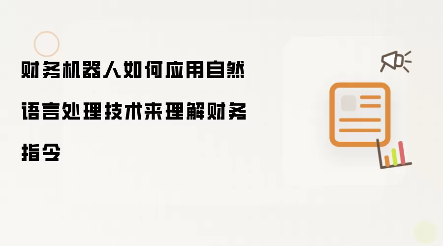 财务机器人如何应用自然语言处理技术来理解财务指令