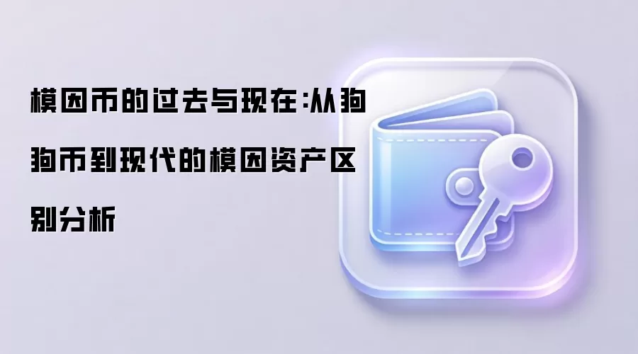 模因币的过去与现在:从狗狗币到现代的模因资产区别分析