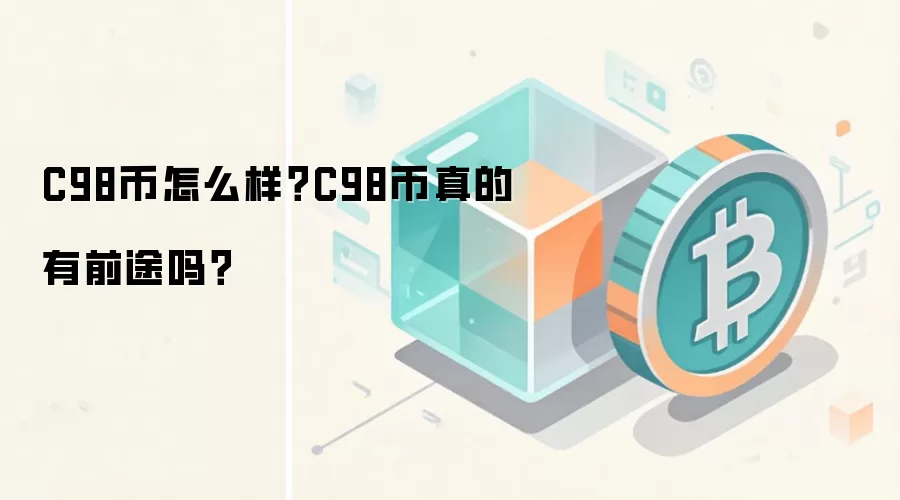 C98币怎么样？C98币真的有前途吗？