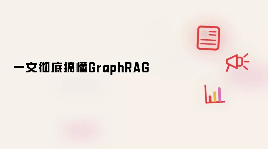 一文彻底搞懂GraphRAG