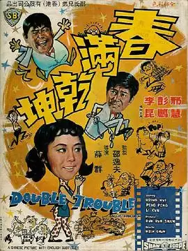 电影《春满乾坤国语》剧情介绍