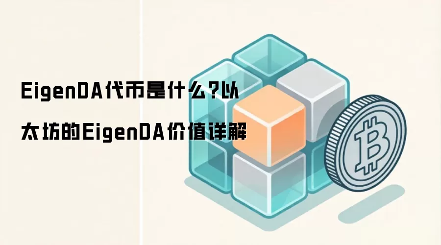 EigenDA代币是什么？以太坊的EigenDA价值详解