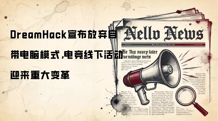DreamHack宣布放弃自带电脑模式，电竞线下活动迎来重大变革