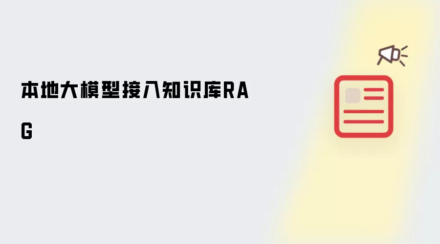 本地大模型接入知识库RAG