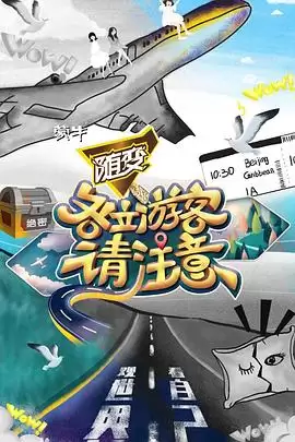 综艺《各位游客请注意》剧情介绍