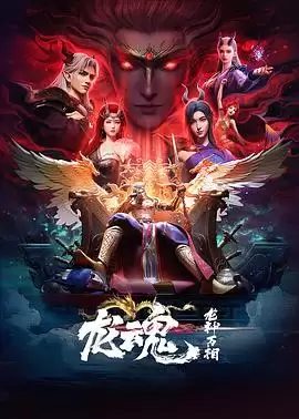 动漫《龙魂》剧情介绍