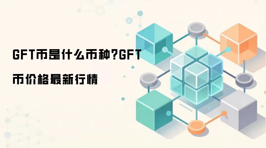 GFT币是什么币种？GFT币价格最新行情