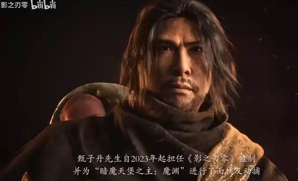 影之刃零将登PS State of Play，甄子丹深度