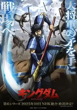 动漫《王者天下第6季》剧情介绍
