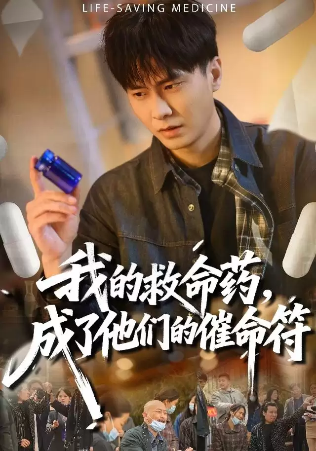 短剧《我的救命药，成了他们的催命符》剧情介绍