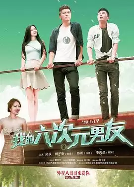 电影《我的六次元男友》剧情介绍