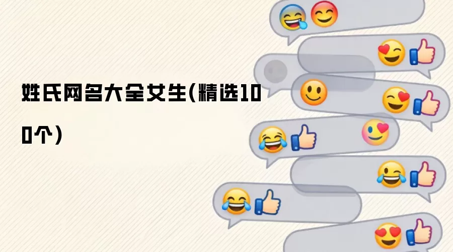 姓氏网名大全女生(精选100个)