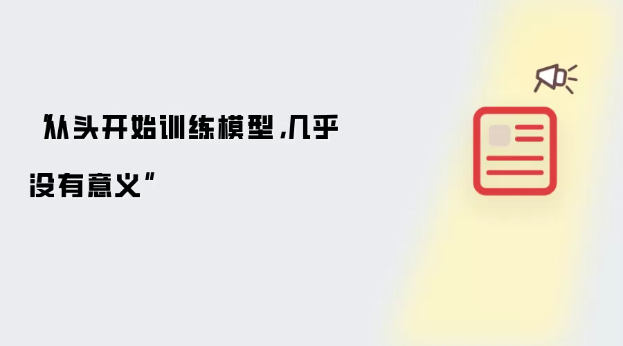“从头开始训练模型，几乎没有意义”