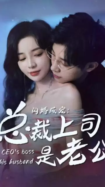短剧《闪婚成宠，总裁老公是上司》剧情介绍
