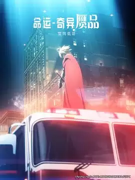 动漫《命运/奇异赝品 黎明低语》剧情介绍