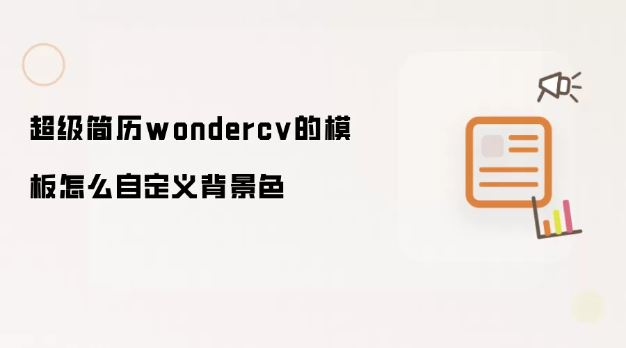 超级简历wondercv的模板怎么自定义背景色