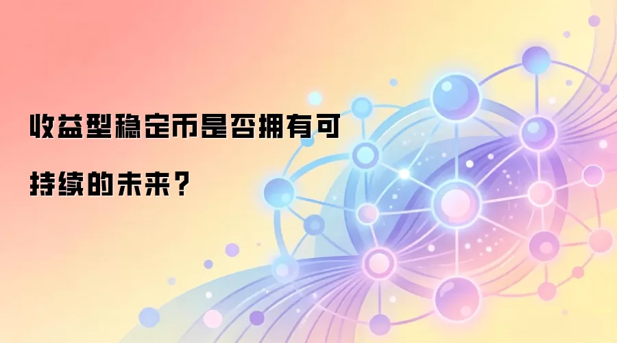 收益型稳定币是否拥有可持续的未来？