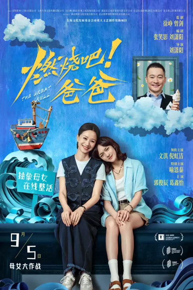 电影《燃烧吧！爸爸》定档9月5日 文淇倪虹洁演绎抽象母女笑闹整“活”