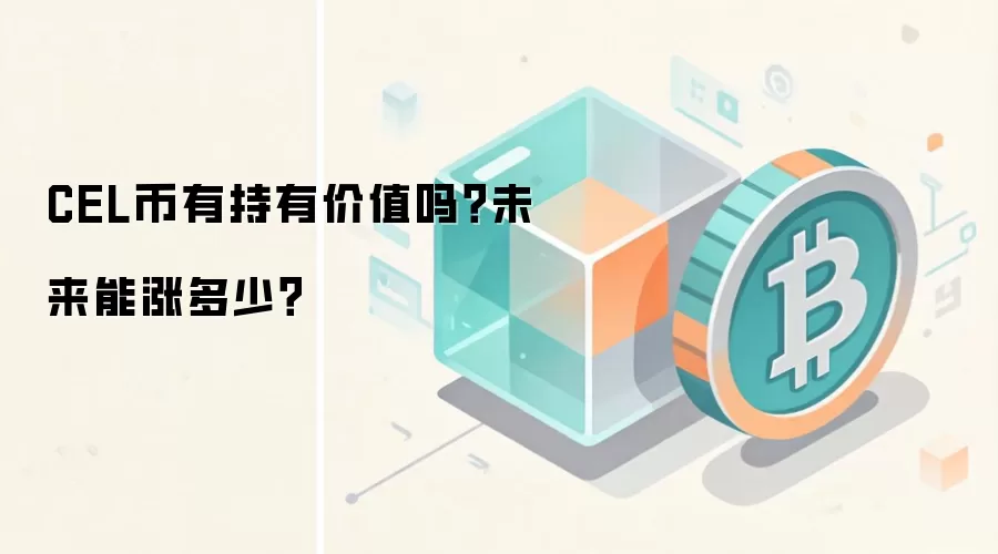 CEL币有持有价值吗？未来能涨多少？