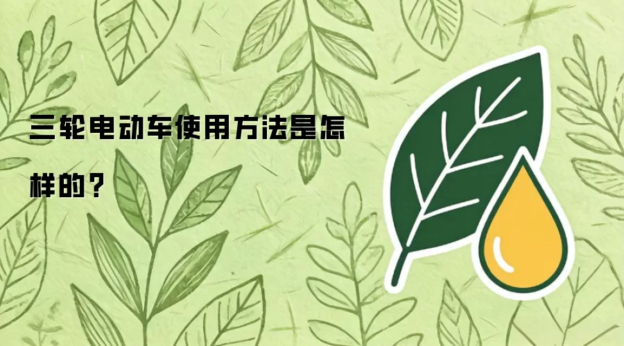 三轮电动车使用方法是怎样的？