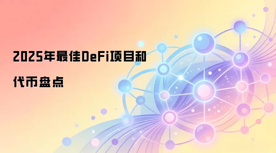 2025年最佳DeFi项目和代币盘点