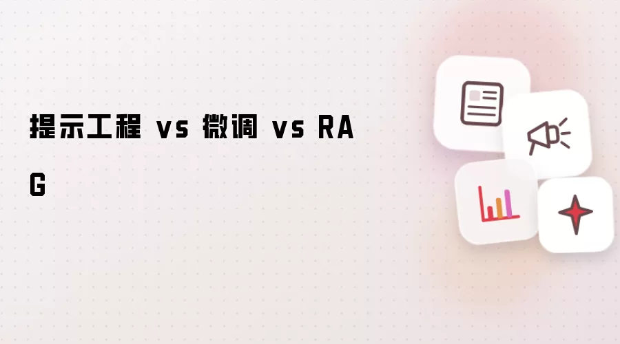 提示工程 vs 微调 vs RAG