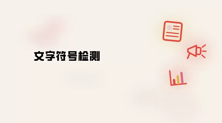文字符号检测