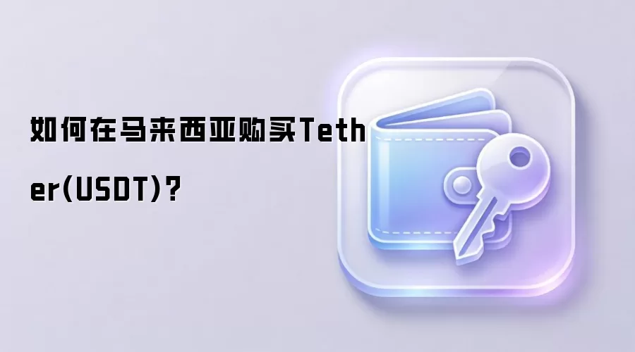 如何在马来西亚购买Tether(USDT)？