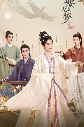 综艺《《宁安如梦》答谢礼——如梦一场 后会有期》剧情介绍