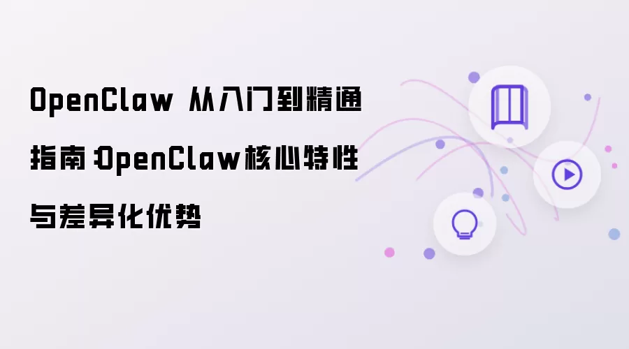 OpenClaw 从入门到精通指南：OpenClaw核心特性与差异化优势