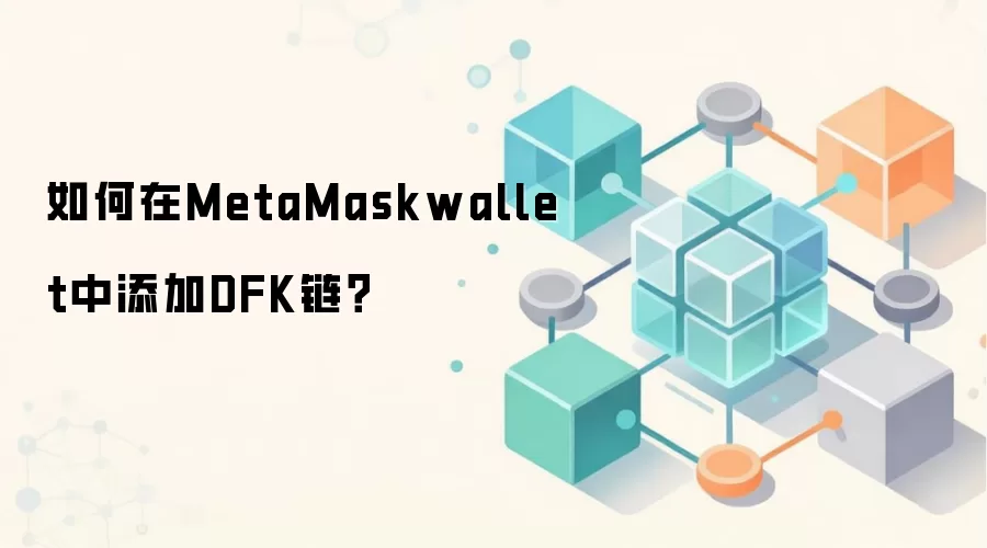 如何在MetaMaskwallet中添加DFK链？