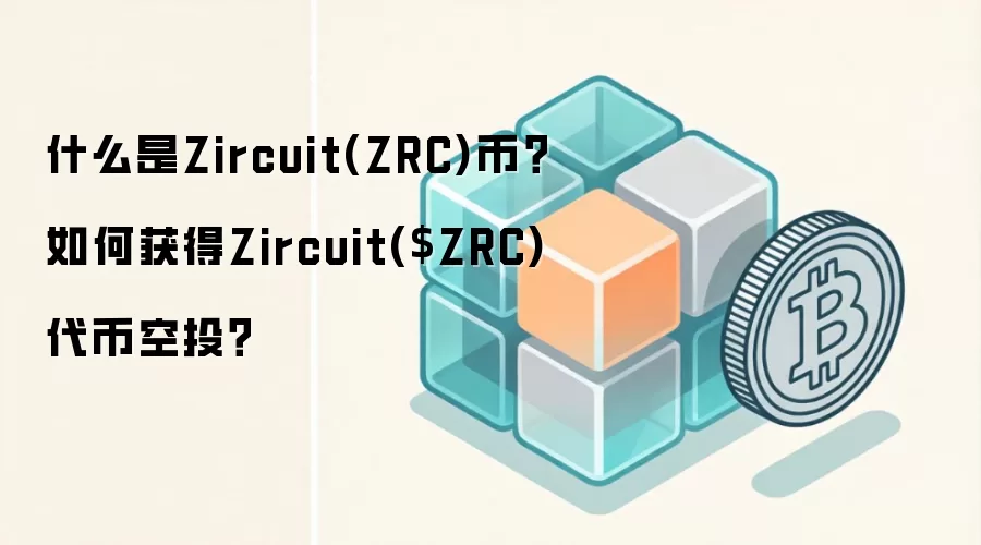 什么是Zircuit(ZRC)币？如何获得Zircuit($ZRC)代币空投？