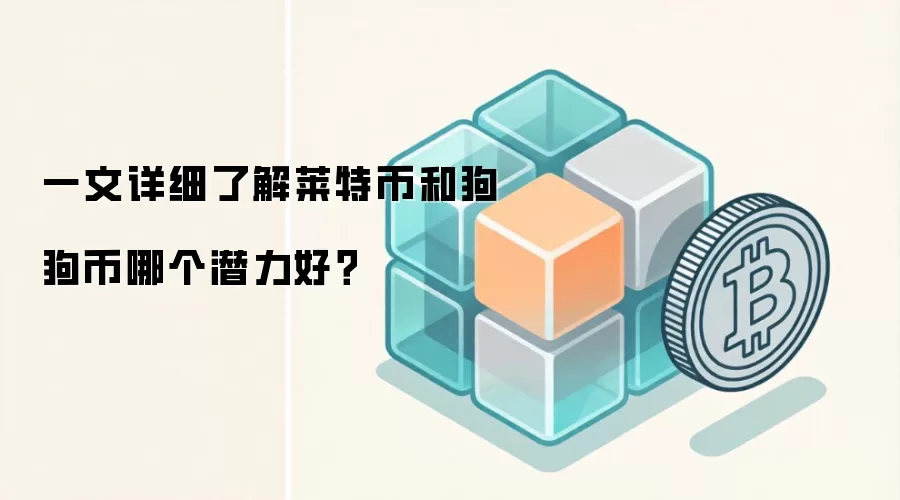 一文详细了解莱特币和狗狗币哪个潜力好？